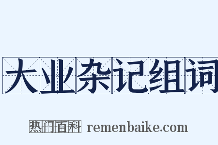 大业杂记组词是什么意思的图片